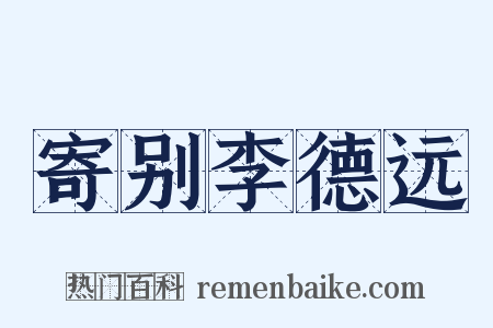 寄别李德远是什么意思的图片